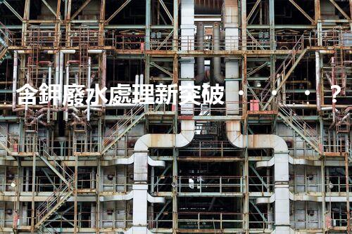 含鉀廢水處理新突破？揭秘鉀元素回收的以后之路！